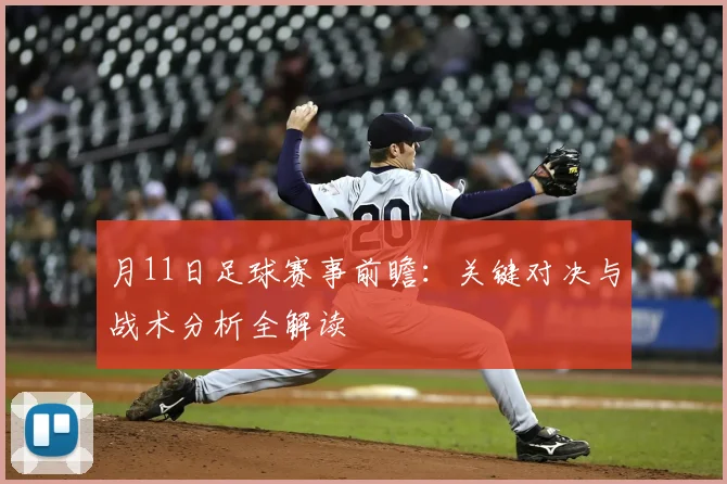 月11日足球赛事前瞻：关键对决与战术分析全解读