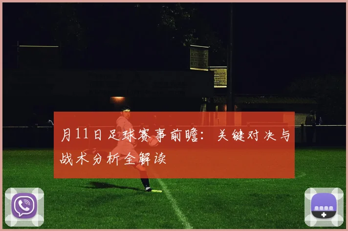 月11日足球赛事前瞻：关键对决与战术分析全解读